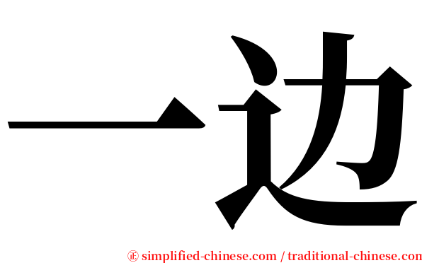 一边 serif font