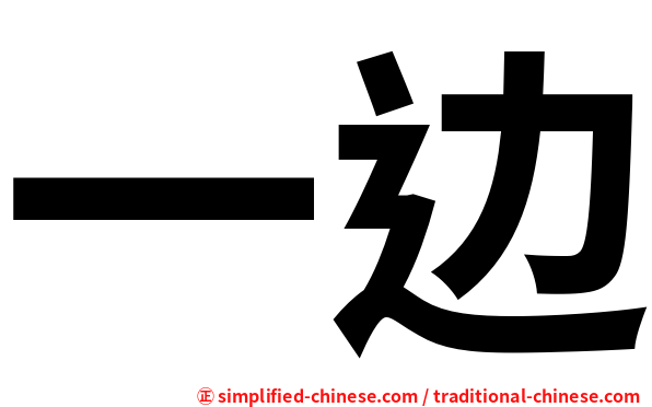 一边