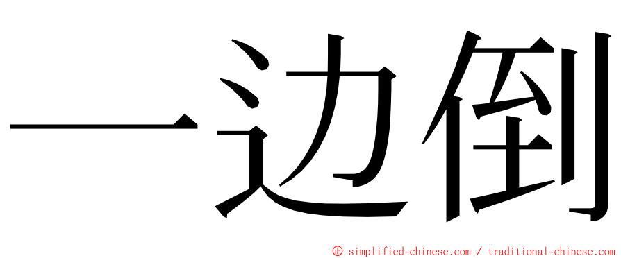 一边倒 ming font