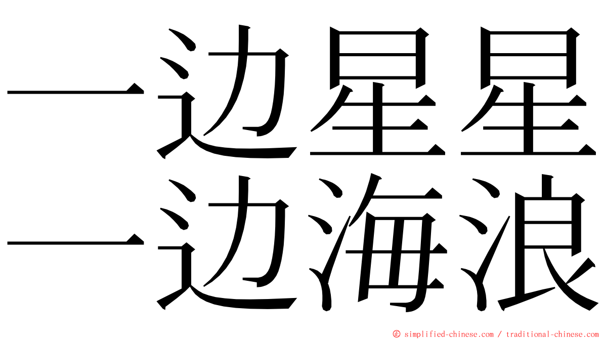 一边星星一边海浪 ming font