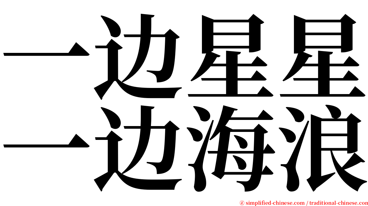 一边星星一边海浪 serif font