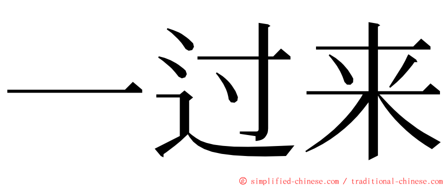 一过来 ming font