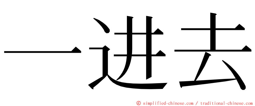 一进去 ming font