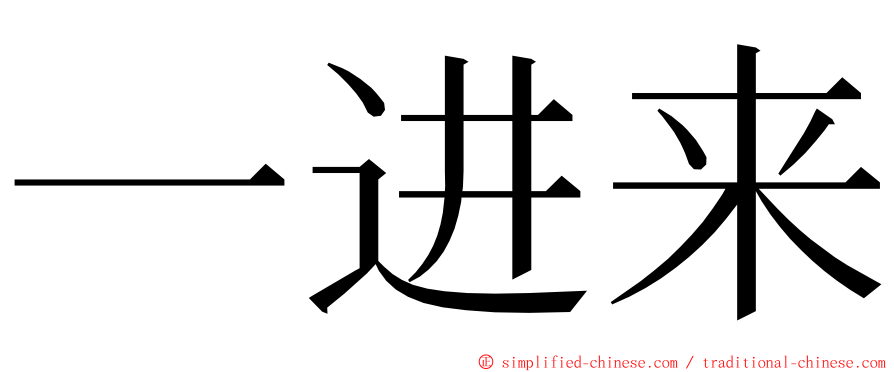 一进来 ming font