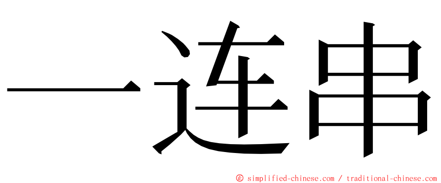 一连串 ming font