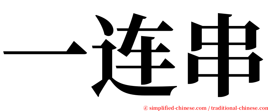 一连串 serif font