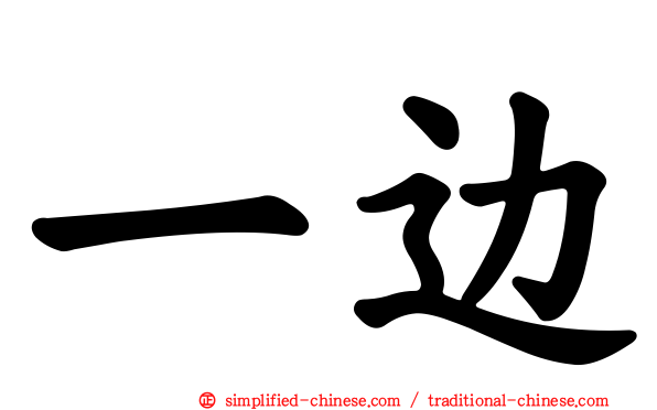 一边