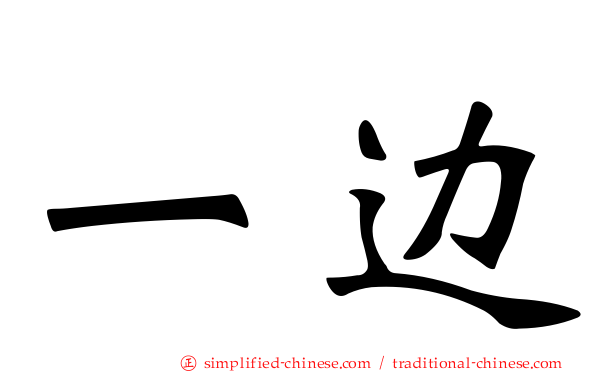 一边