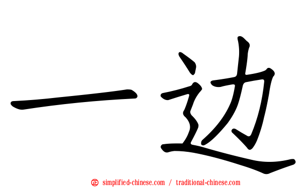 一边