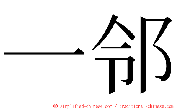 一邻 ming font