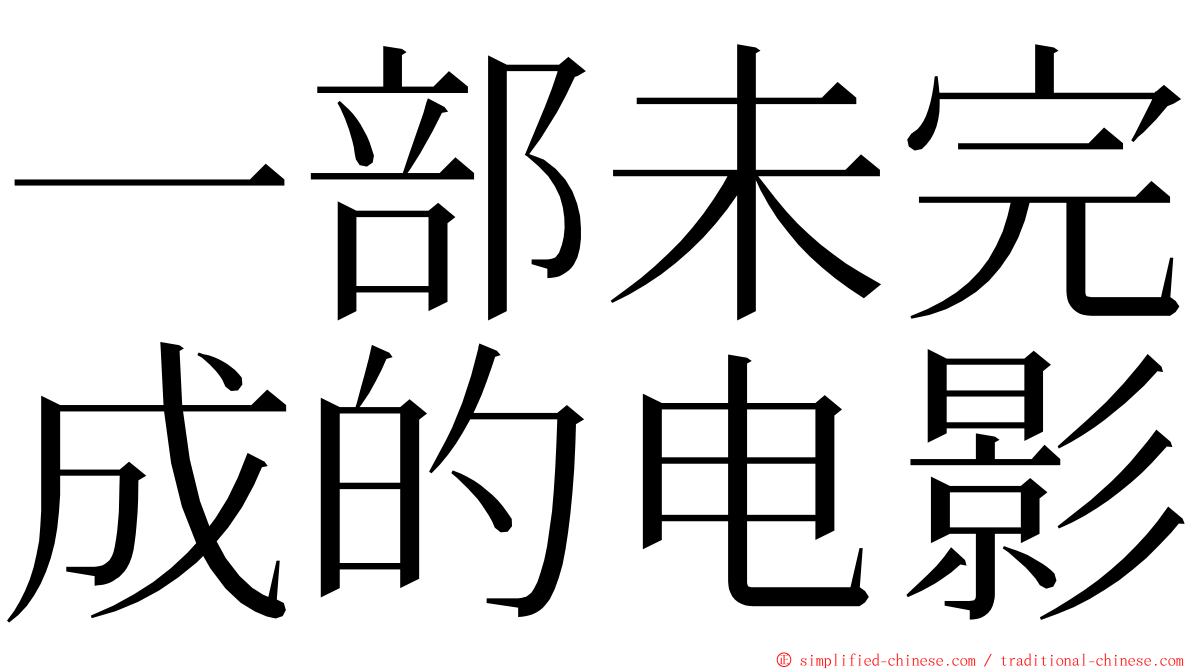 一部未完成的电影 ming font