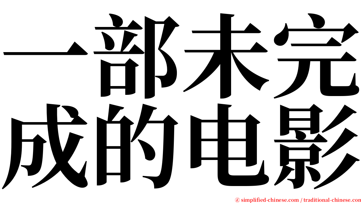 一部未完成的电影 serif font