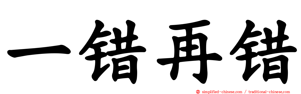 一错再错