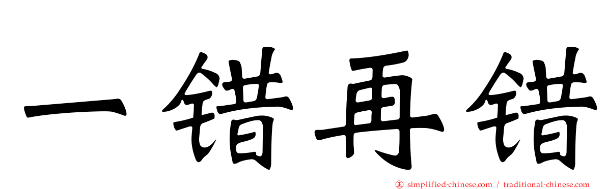 一错再错
