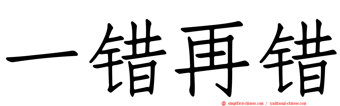 一错再错
