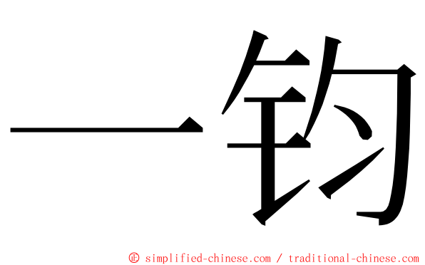 一钧 ming font