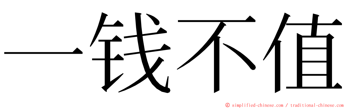 一钱不值 ming font