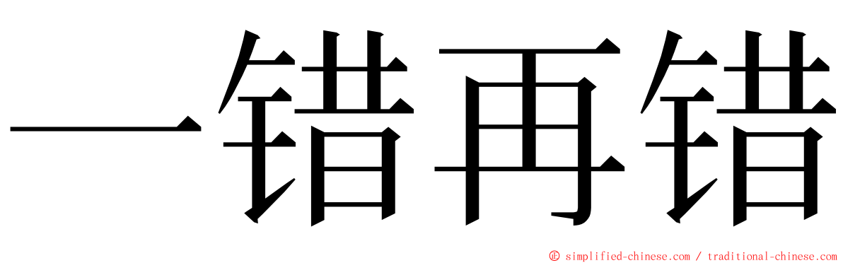 一错再错 ming font