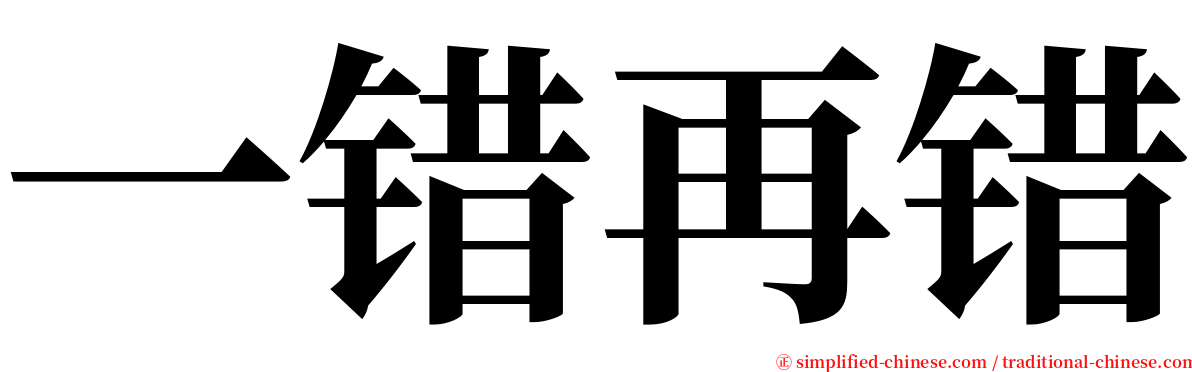 一错再错 serif font