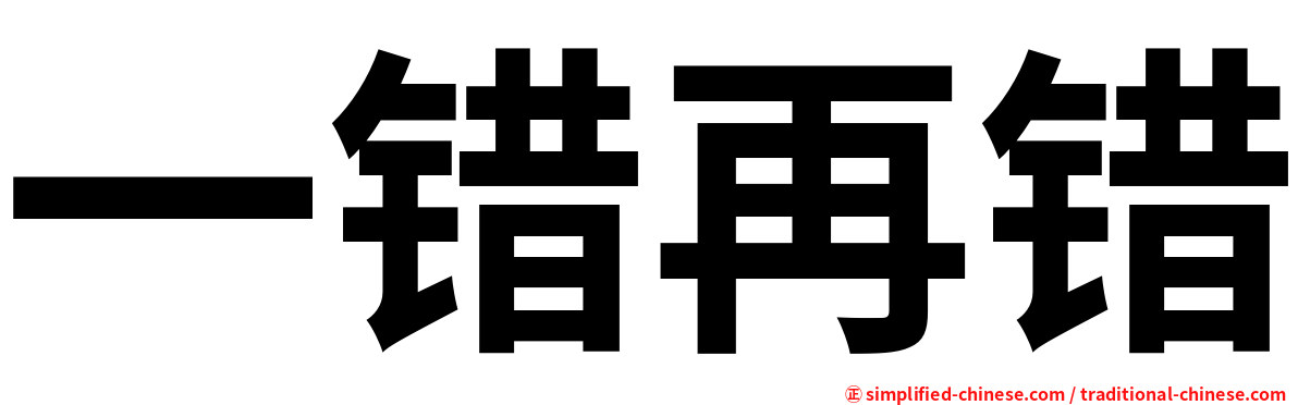 一错再错