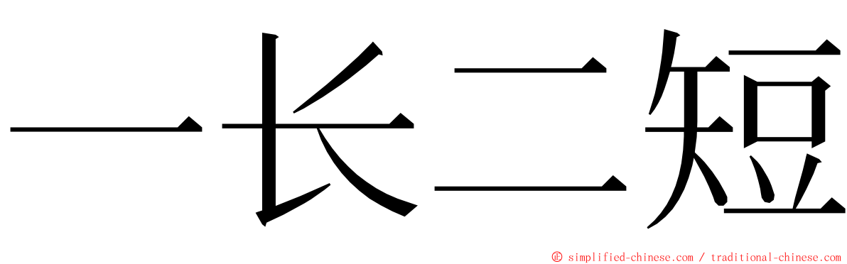 一长二短 ming font