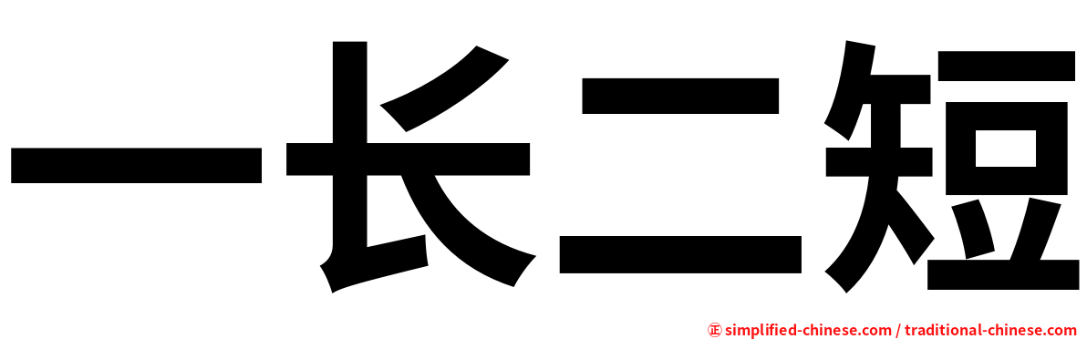 一长二短