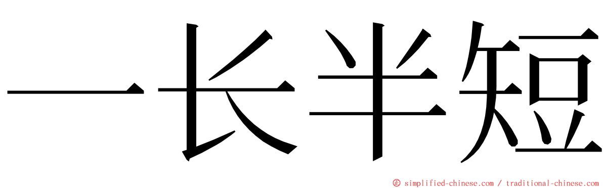 一长半短 ming font