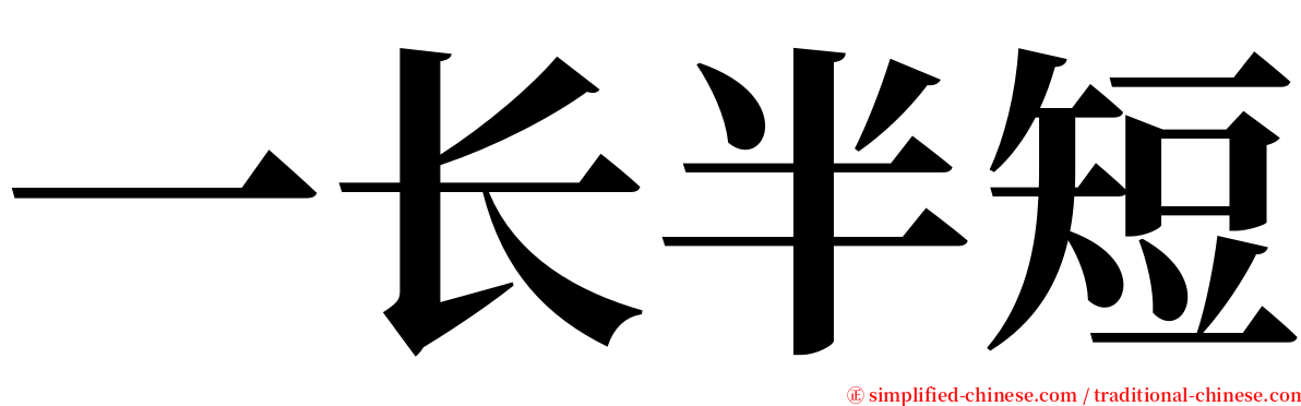 一长半短 serif font