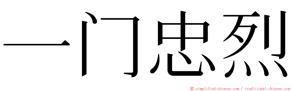 一门忠烈 ming font