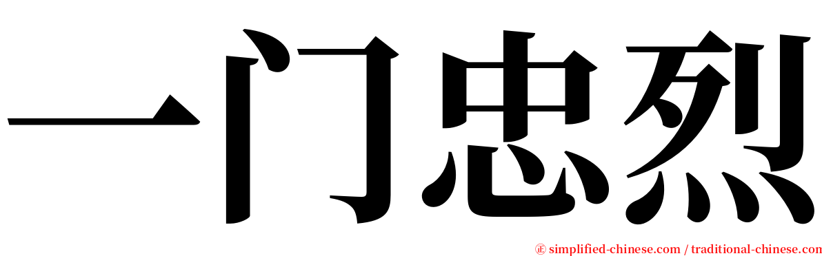 一门忠烈 serif font