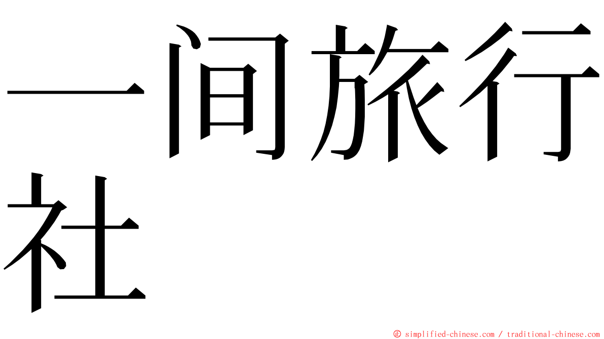 一间旅行社 ming font