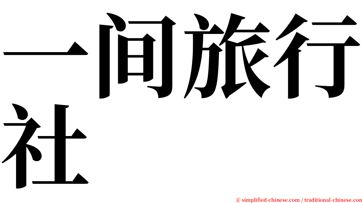 一间旅行社 serif font