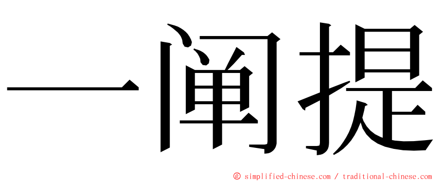 一阐提 ming font