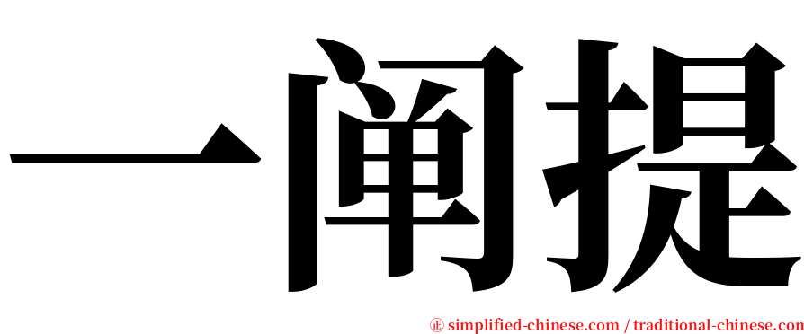 一阐提 serif font