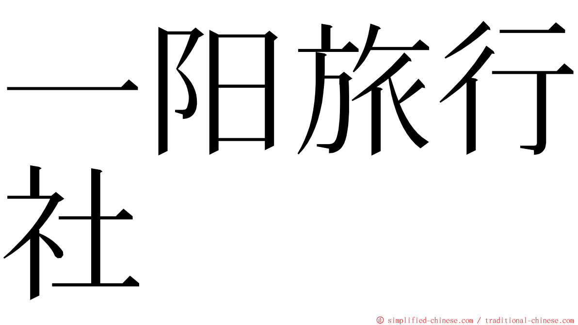 一阳旅行社 ming font