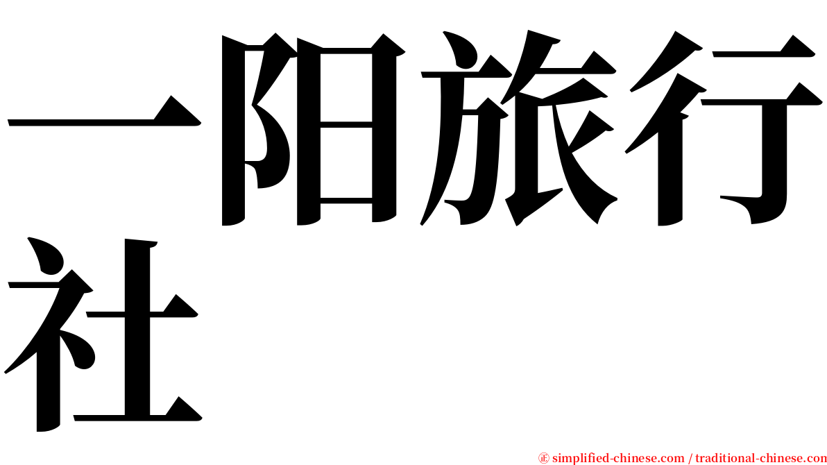 一阳旅行社 serif font