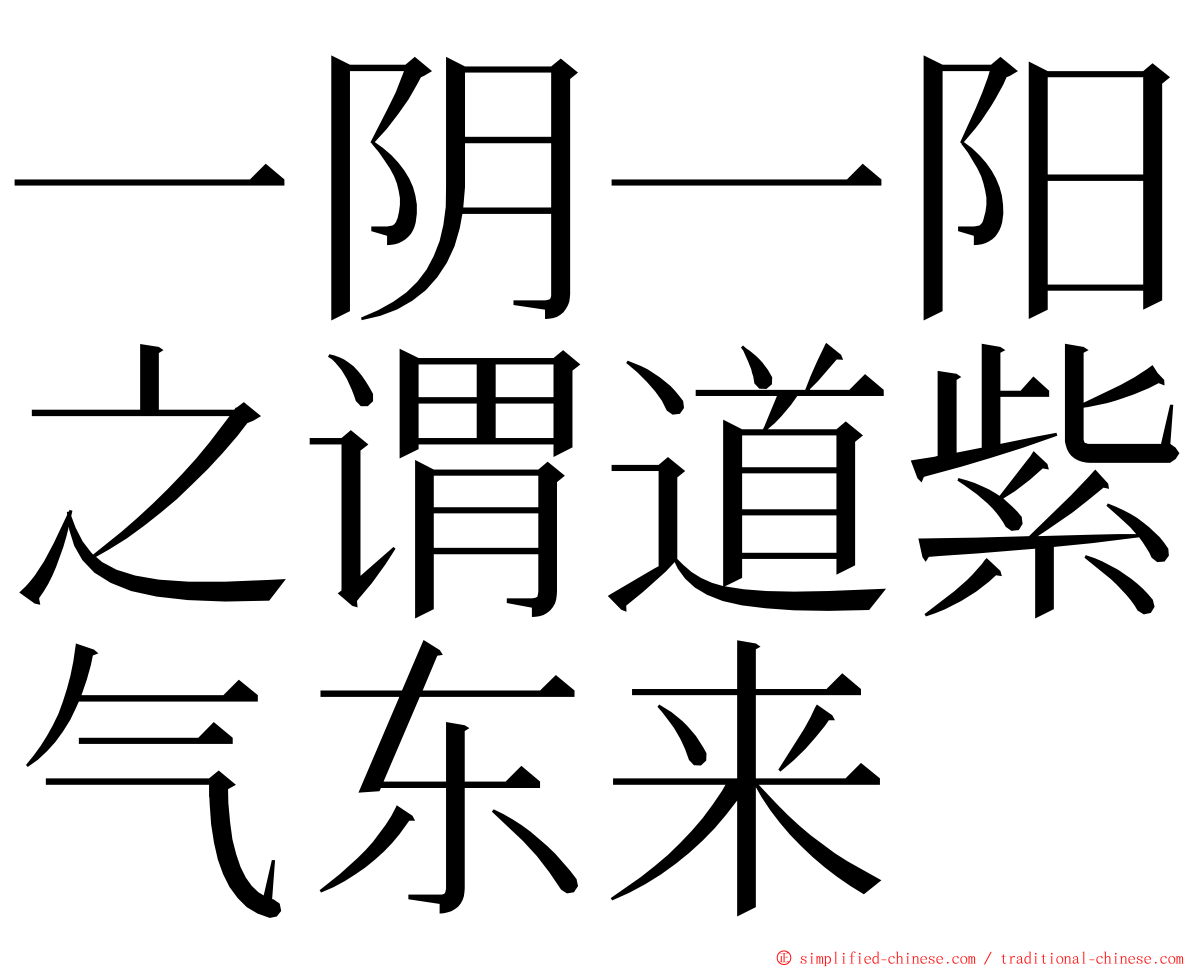 一阴一阳之谓道紫气东来 ming font