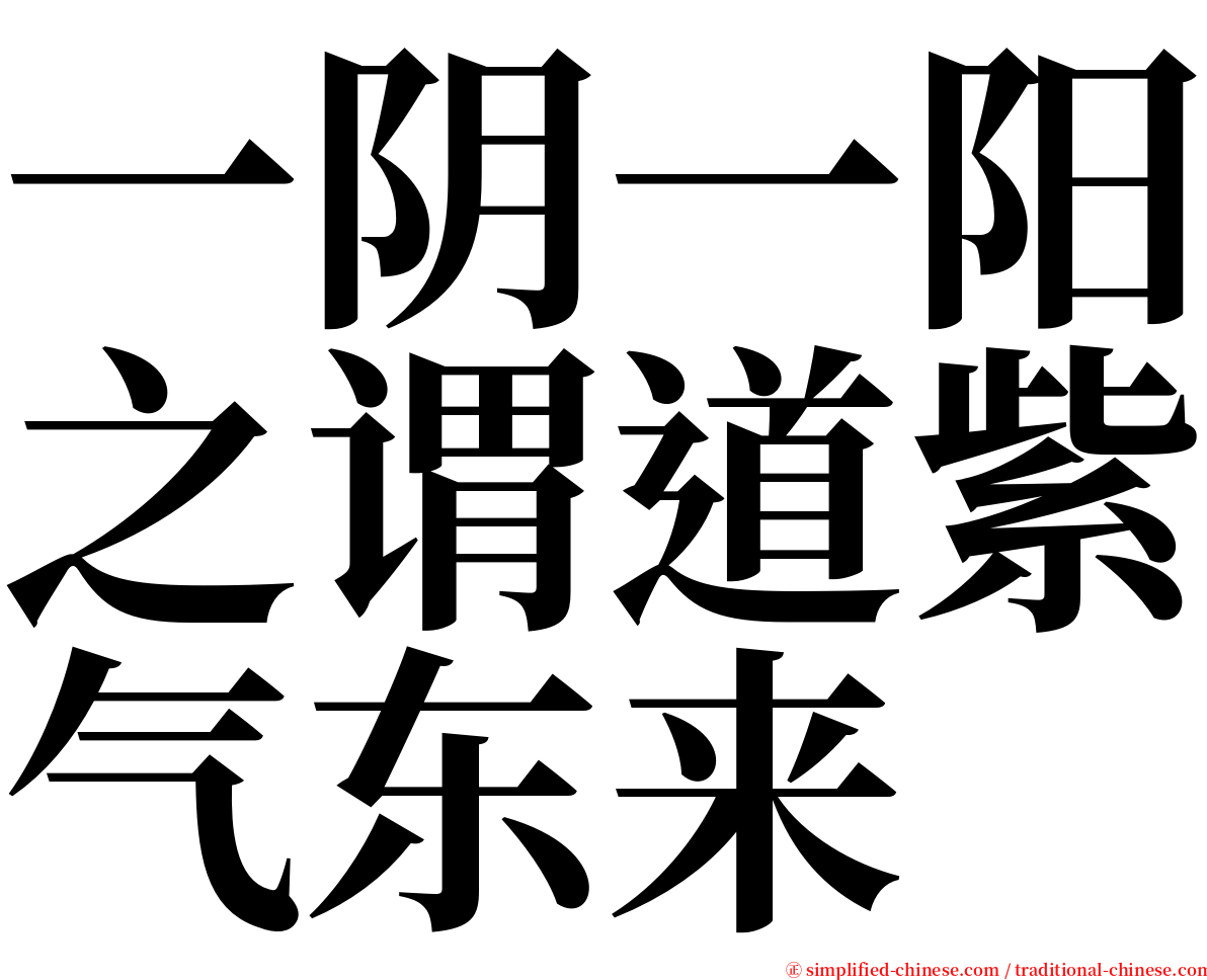一阴一阳之谓道紫气东来 serif font