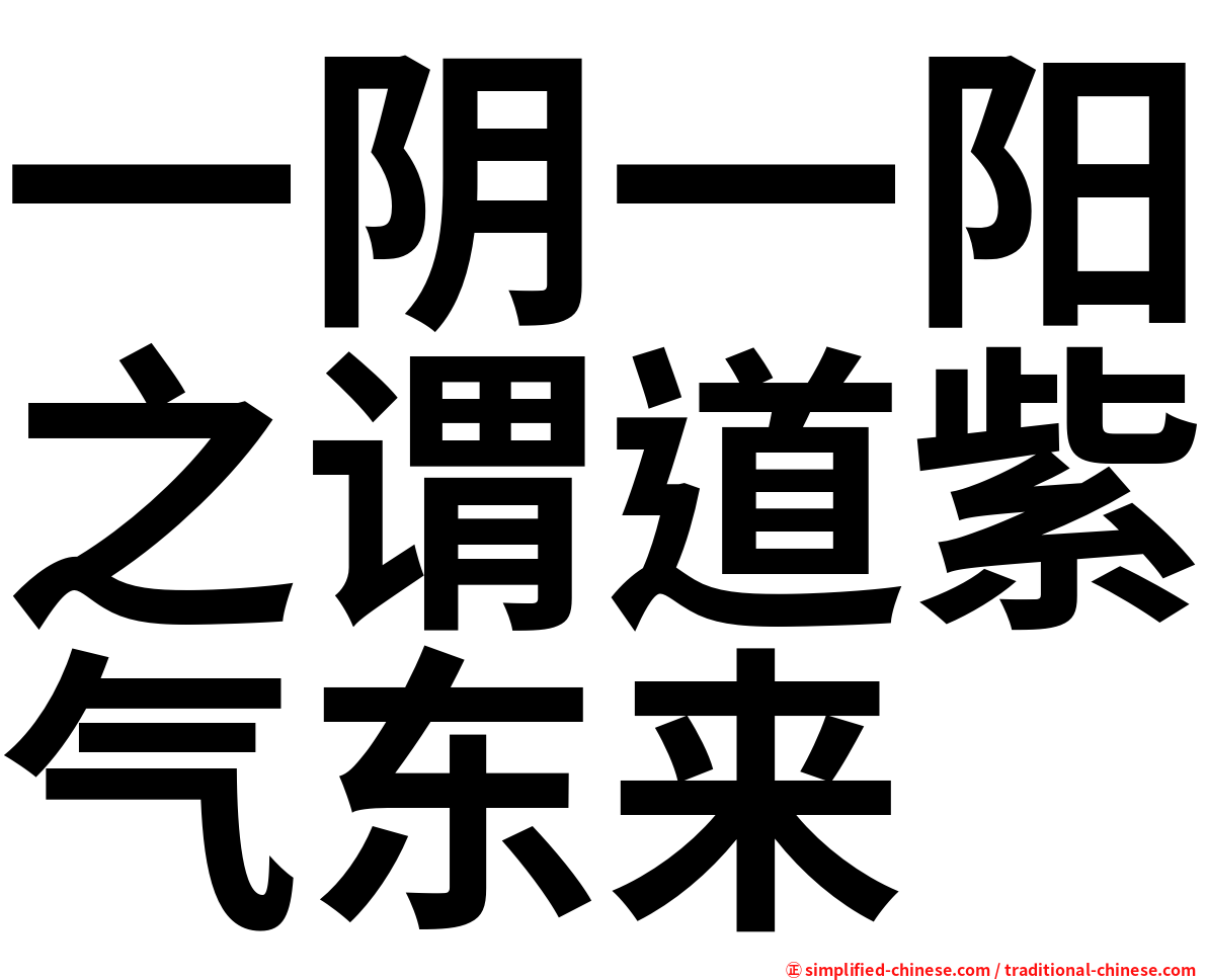 一阴一阳之谓道紫气东来