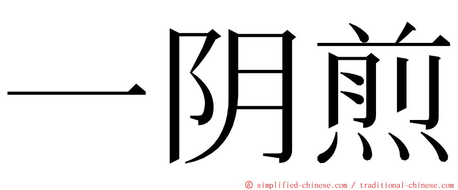 一阴煎 ming font