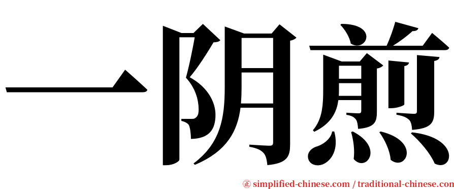 一阴煎 serif font