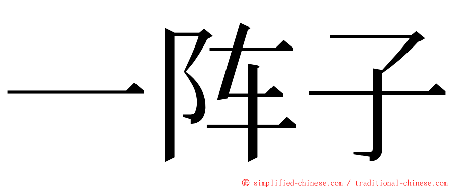 一阵子 ming font