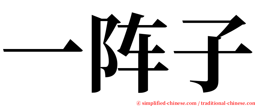 一阵子 serif font