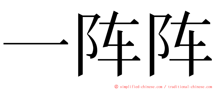 一阵阵 ming font