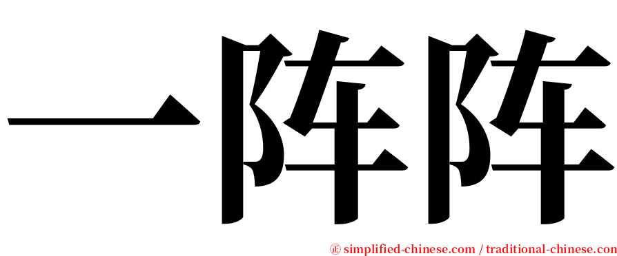 一阵阵 serif font