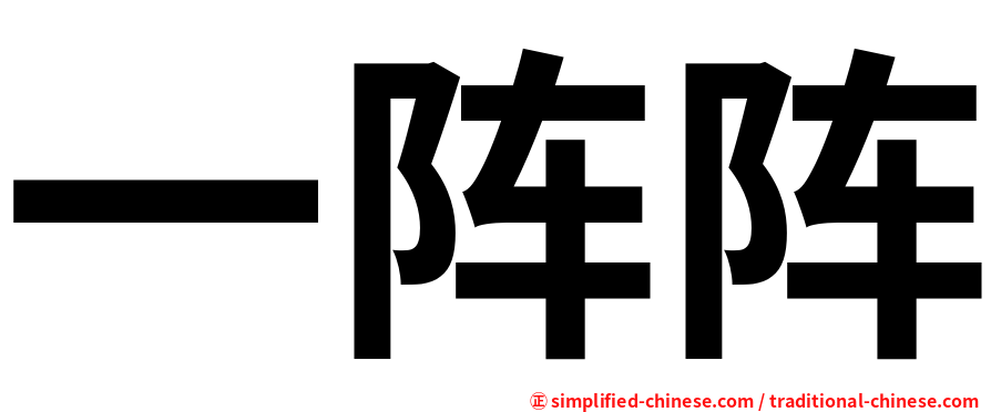 一阵阵