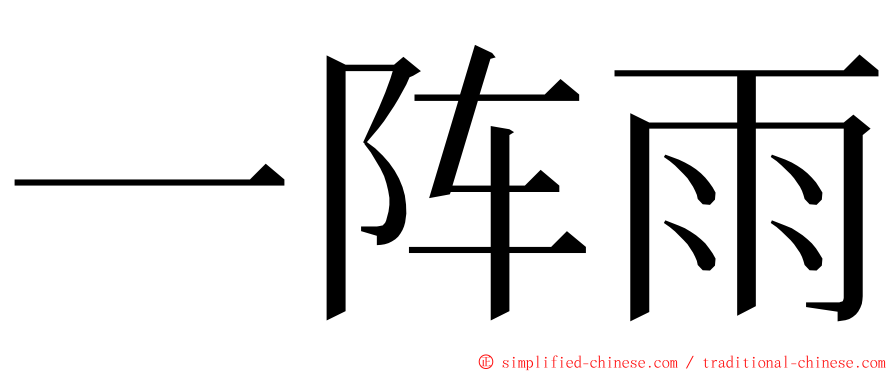 一阵雨 ming font