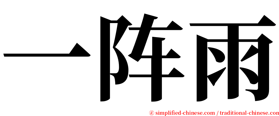 一阵雨 serif font