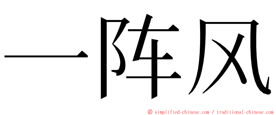 一阵风 ming font