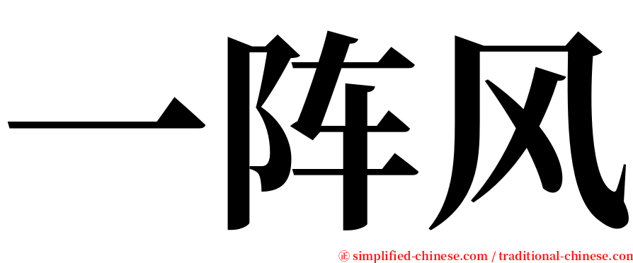 一阵风 serif font